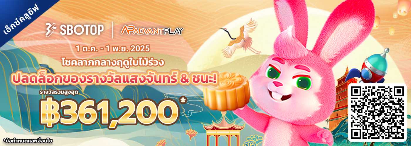 AdvantPlay สปินเพื่อคว้ารางวัลจากแสงจันทร์