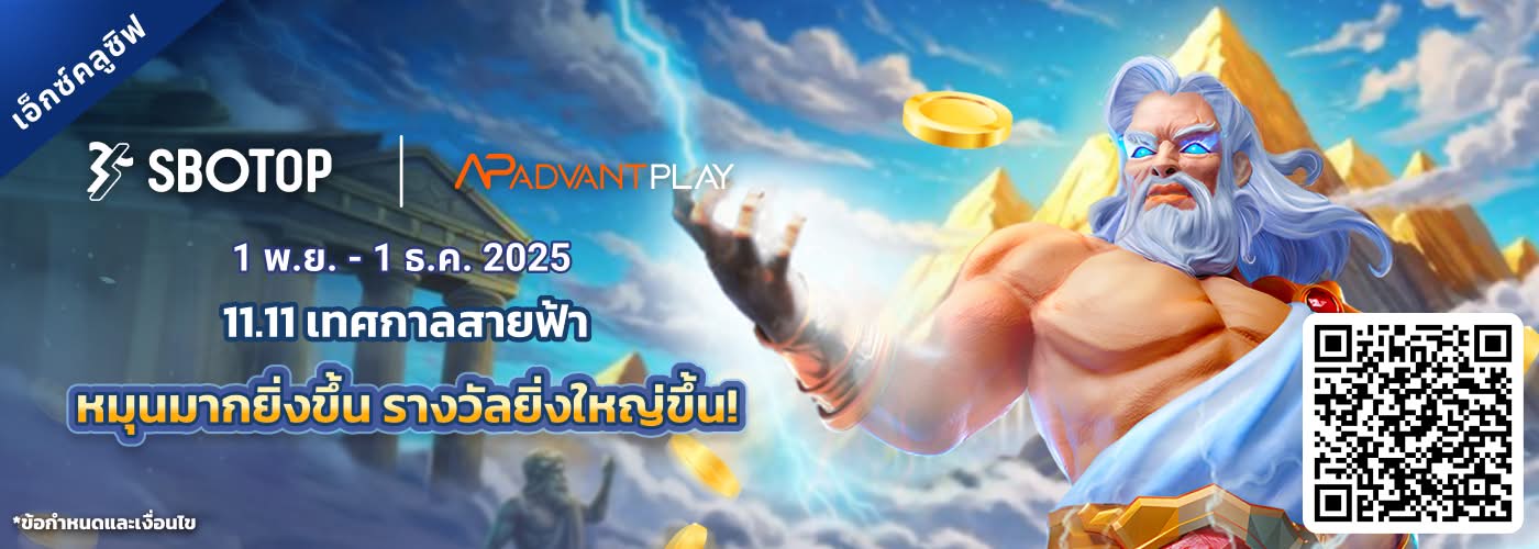 AdvantPlay 11.11 เทศกาลสายฟ้า