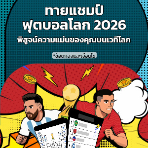 World Cup 2026 Champion Prediction – TH